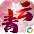 青云长歌手游安装包