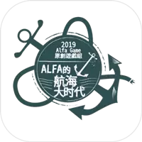 Alfa的航海大时代手游