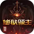 暗黑地狱领主手游安卓版