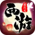 超次元西游变态版