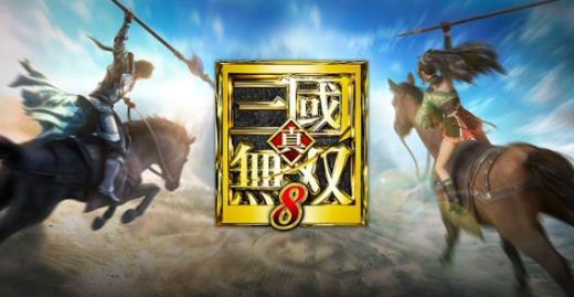 祝贺龙枪上线!《真三国无双8》纪念初代发售更新开启