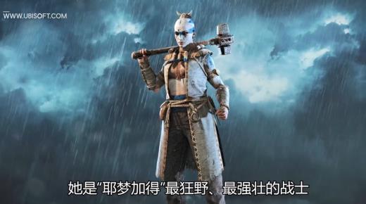 育碧《荣耀战魂》新赛季英雄介绍 耶梦加得正式登场
