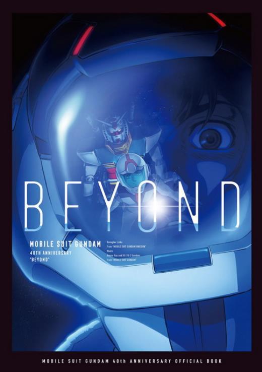 至尊收藏版！《高达》40周年纪念最新官方资料书公布