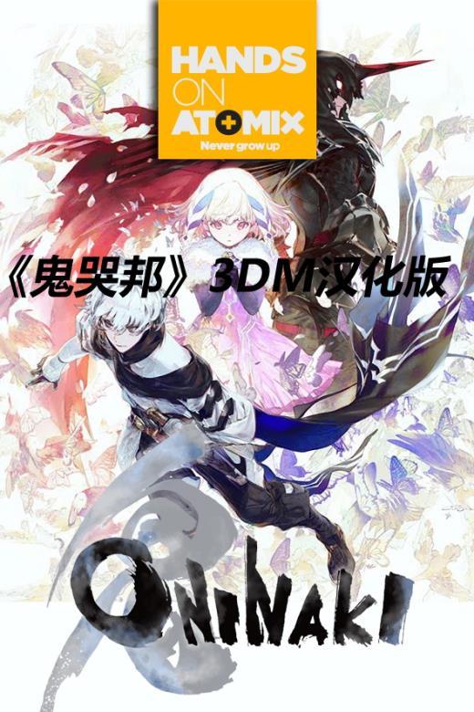 3DM《鬼哭邦》试玩版汉化下载 鬼人附身战斗吧!