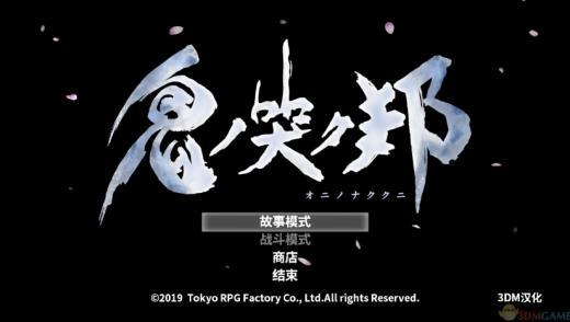 3DM《鬼哭邦》试玩版汉化下载 鬼人附身战斗吧!