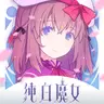 纯白魔女台服版