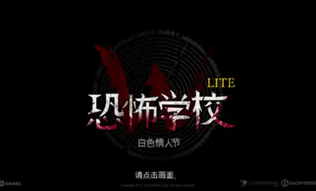 恐怖学校白色情人节