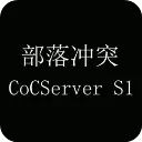 部落冲突