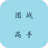 团战高手免费版游戏