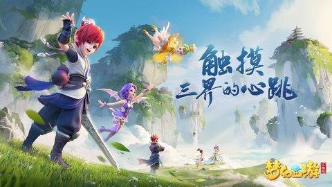 梦幻西游三维版版