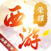 西游荣耀资源海量版BT版