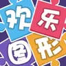 欢乐图形完整版
