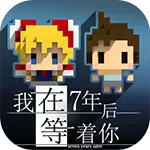 我在7年后等着你