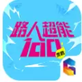 路人超能100灵能手游安卓版