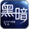 黑暗帝国飞升版