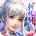 轩辕剑志手游