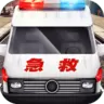 真实救护车驾驶模拟游戏