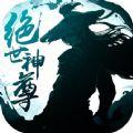 绝世神尊之幻化九天