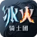 冰火骑士团最新版