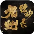 腾讯九州缥缈录之九州之王手游版