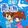 青鸟之谜