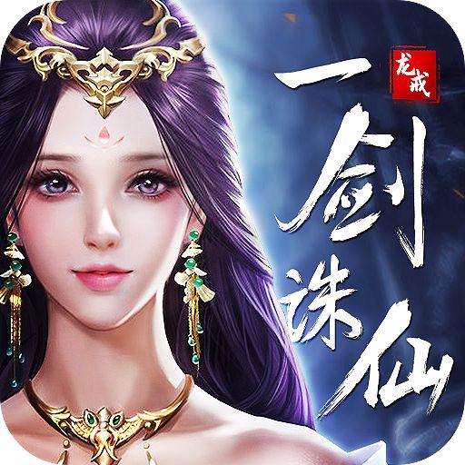 龙戒·一剑诛仙