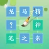 成语拼字闯关游戏