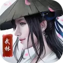 雄霸武林