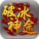 破冰神途版