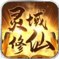 灵域修仙忘情手游变态版