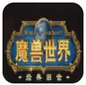 魔兽世界怀旧服国服