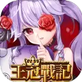 王冠战记手游安卓版