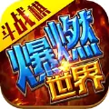 爆燃斗战棋手游安卓版