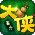抖音暴走大侠无限刷叶子破解版