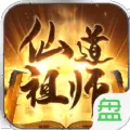 仙道祖师手游正式版