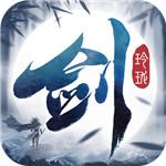 剑玲珑