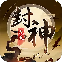 九天封神华为版