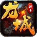 龙城战士手游