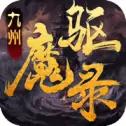 九州驱魔录iOS版