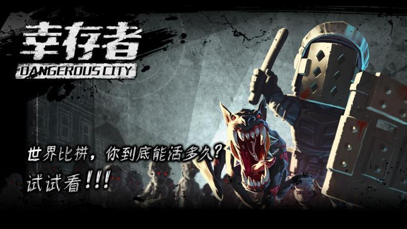 幸存者危城单机版