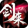剑来传说游戏