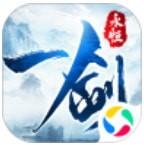 封仙之一剑永恒手游安卓版