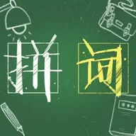 拼词