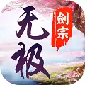 无极剑宗无限版变态版