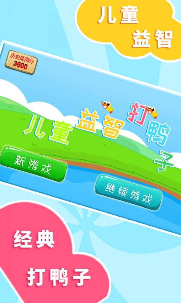 儿童益智打鸭子安卓版