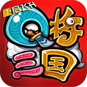 Q将三国重启
