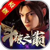 斗破之巅满v版