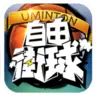 自由街球游戏
