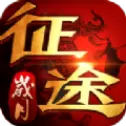 岁月征途版