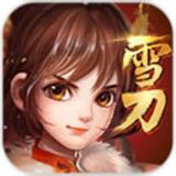 雪刀群侠传无限版